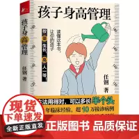 孩子身高管理 任钢 著 育儿其他生活 正版图书籍 天津科学技术出版社