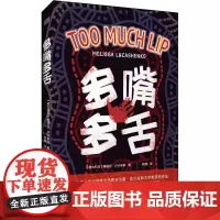 多嘴多舌 (澳)梅丽莎·卢卡申科 著 韩静 译 外国小说文学 正版图书籍 作家出版社
