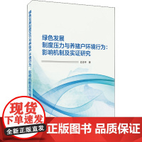 绿色发展制度压力与养猪户环境行为:影响机制及实证研究 左志平 著 环境保护/治理专业科技 正版图书籍 武汉大学出版社