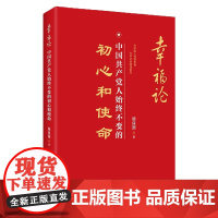 全新正版 幸福论:中国共产党人始终不变的初心和使命 顾保国著 党员领导干部学习手册政治党政书籍