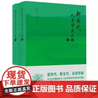 新生代人类学家之路(上、下册)