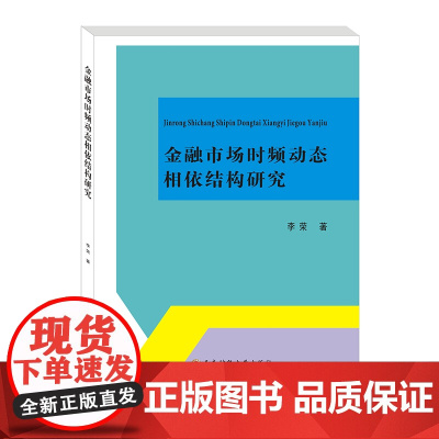 金融市场时频动态相依结构研究 李荣9787550451810西南财经大学出版社正版自营