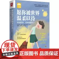 愿你被世界温柔以待 终结欺凌,这样做就对了 (美)西涅·惠特森 著 段鑫星,左博韬,赵亚平 译 社会科学其它文教