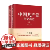 全新正版 中国共产党历史通览 四史学习读本 新中国史改革开放史社会主义发展简史党史党政书籍