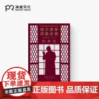 福尔摩斯探案全集·诺顿注释本第二卷:归来记 [英]阿瑟·柯南·道尔 [美]莱斯利·克林格 编著 陈洁 刘臻 译 侦探小说