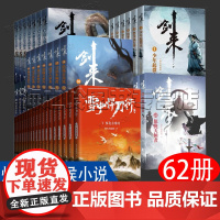剑来小说全套42册 烽火戏诸侯小说全集62册 第一二三四五六辑 雪中悍刀行电视剧原著全集20册典藏版无删减 玄幻武侠小说