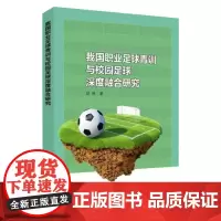 我国职业足球青训与校园足球深度融合研究 9787567237346
