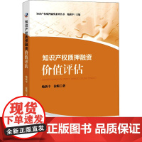 知识产权质押融资 价值评估 鲍新中,徐鲲 著 民法社科 正版图书籍 知识产权出版社