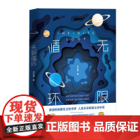 无限循环 元宇宙发展的终极是什么样子文九柔 著 中国工人出版社 现代当代小说文学作品科幻小说读物