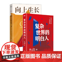 [正版书籍]九边作品(全二册)向上生长+复杂世界的明白人