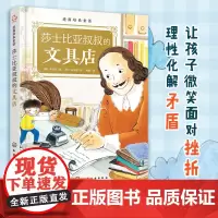 正版 逆商培养童话 莎士比亚叔叔的文具店 9-12岁儿童人文启蒙课 儿童童话故事逆商提升童话故事书 儿童应对挫折困难指导