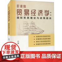 好读的贸易经济学:国际贸易理论与政策趣谈 竹俊 著 金融经管、励志 正版图书籍 西南财经大学出版社