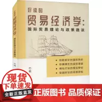 好读的贸易经济学:国际贸易理论与政策趣谈 竹俊 著 金融经管、励志 正版图书籍 西南财经大学出版社