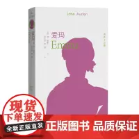 爱玛全译本配有40幅英国插画家休汤姆森经典插画名家译本经典诠释细致打磨 人文社本版奥斯丁文集首次亮相