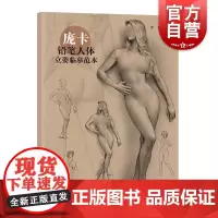 庞卡铅笔人体立姿临摹范本 人体画绘画爱好者艺术生工具书 上海人民美术出版社