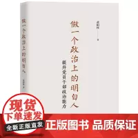 全新正版 做一个政治上的明白人:提升党员干部政治能力 党员政治修养理想信念党课培训学习手册 党政读物党建书籍