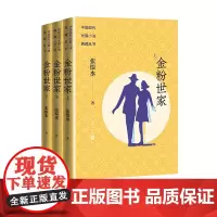 金粉世家中国现代长篇小说典藏张恨水民国语言大师张恨水长篇经典陈坤董洁刘亦菲主演同名影视剧