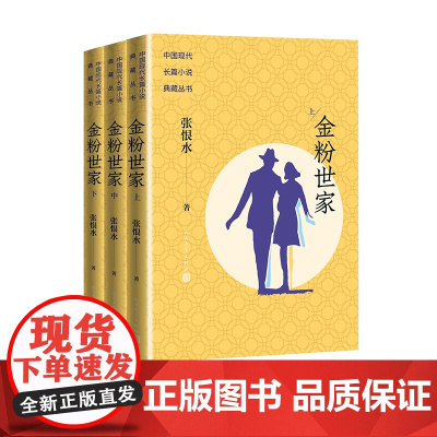 金粉世家中国现代长篇小说典藏张恨水民国语言大师张恨水长篇经典陈坤董洁刘亦菲主演同名影视剧