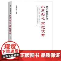 共产党员如何不忘初心:牢记使命 党员教育新时代理论手册书 中国政治培训文化墙党政读物党建书籍