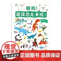 [2米长拉页纸板书] 嗷呜超级恐龙来啦!2-6岁科普恐龙益智游戏亲子启蒙 浪花朵朵童书