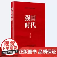 强国时代 党员学习手册 新时代经济强国方略 韩庆祥著 政治理论党政读物党建书籍