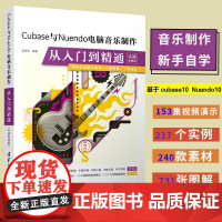 音乐制作书籍 Cubase与Nuendo 电脑音乐制作从入门到精通 实战案例版音乐制作编曲Nuendo Cubase软件