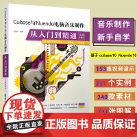 音乐制作书籍 Cubase与Nuendo 电脑音乐制作从入门到精通 实战案例版音乐制作编曲Nuendo Cubase软件