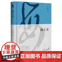 海上书 王月鹏 自然文学 名家散文
