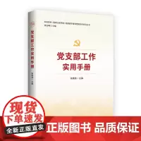 党支部工作实用手册 基层组织知识与实务基层党务工作者国有企业党员教育管理党政读物党建书籍
