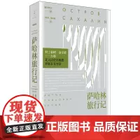[正版]萨哈林旅行记 契诃夫作品 村上春树金宇澄盛赞,罗新导读 世纪文景恒星系世界文学名著名译书系