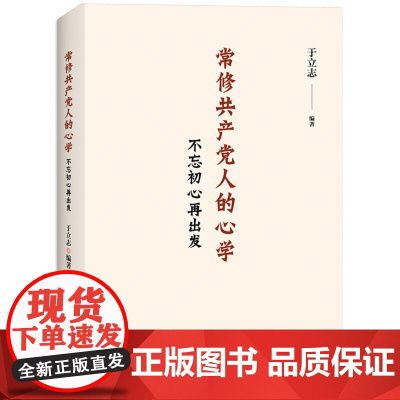 全新正版 常修共产党人的心学:不忘初心再出发 党课宣传党员手册时政热点理论书党政读物党建书籍