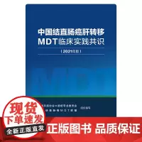 中国结直肠癌肝转移MDT临床实践共识(2021年版)