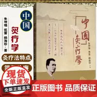 [出版社店]中国炙疗学 针灸的起源与发展 中医针灸学书籍 灸疗与经穴关系 朱坤福 祝蕾 杨海珍 978751521657