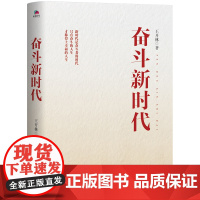 全新正版 奋斗新时代 时代是奋斗者的时代;只有奋斗的人生,才称得上幸福的人生