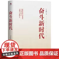 全新正版 奋斗新时代 时代是奋斗者的时代;只有奋斗的人生,才称得上幸福的人生