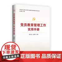 党员教育管理工作实用手册 陶元浩王启超著 党员教育管理工作实务指导书籍中国共产党员思想政治教育手册