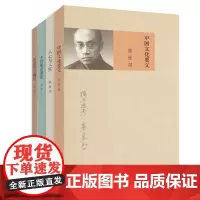 梁漱溟精选作品集(中国文化要义+人心与人生+乡村建设理论+印度哲学概论 套装共4册)