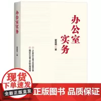 全新正版 办公室实务 谢煜桐著 党政机关企事业单位工作实用指南工作方法和技巧经验从业人员案头书党政读物党建书籍