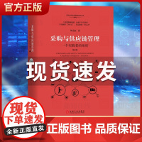 采购与供应链管理 一个实践者的角度第3版 刘宝红供应链实践者丛书采购管理书 供应链管理采购物流管理专业书籍物流与供应链管