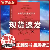 采购与供应链管理 一个实践者的角度第3版 刘宝红供应链实践者丛书采购管理书 供应链管理采购物流管理专业书籍物流与供应链管