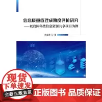 信息质量管理成熟度评估研究——以我国科技信息资源共享项目为例