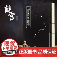 如意琳琅图籍 迷宫 故宫解密书 谜宫1 故宫解谜游戏书烧脑解密迷宫 故宫书籍 故宫琳琅 故宫出版社