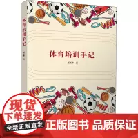 体育培训手记 伍玉林 著 体育运动(新)文教 正版图书籍 清华大学出版社