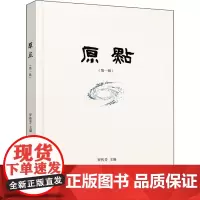 原点(第1辑) 罗传芳 编 社会科学总论社科 正版图书籍 天津人民出版社