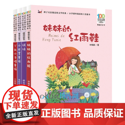 百年百部中国儿童文学注音版1/一年级全套4册妹妹的红雨鞋 说话 小巴掌童话 丫头小子唱童谣 低年级读物小学生课外阅读书籍