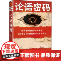 论语密码 冶文彪 著 侦探推理/恐怖惊悚小说文学 正版图书籍 江苏凤凰文艺出版社