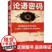 论语密码 冶文彪 著 侦探推理/恐怖惊悚小说文学 正版图书籍 江苏凤凰文艺出版社