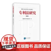 专利法研究2020 国家知识产权局条法司 知识产权出版社