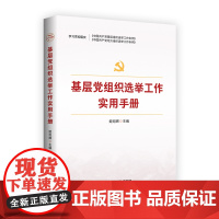 基层党组织选举工作实用手册 党员党组织选举工作条例党政书籍