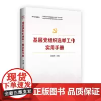 基层党组织选举工作实用手册 党员党组织选举工作条例党政书籍
